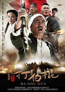 打狗棍 - 第70集完结_情感与思想型_乐语菲林-解说网_情感与思想型